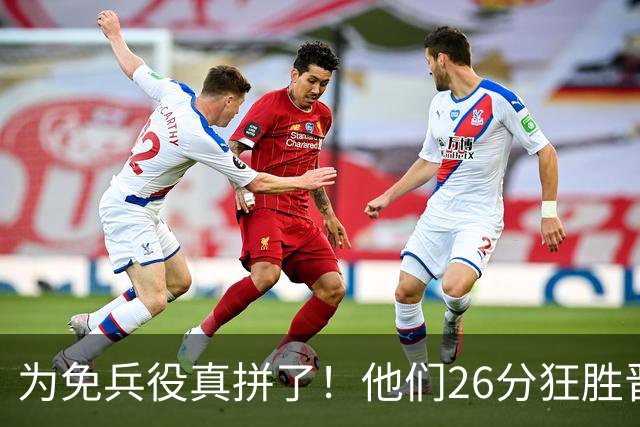 为免兵役真拼了！他们26分狂胜晋级亚运会决赛，中国男篮大战日本