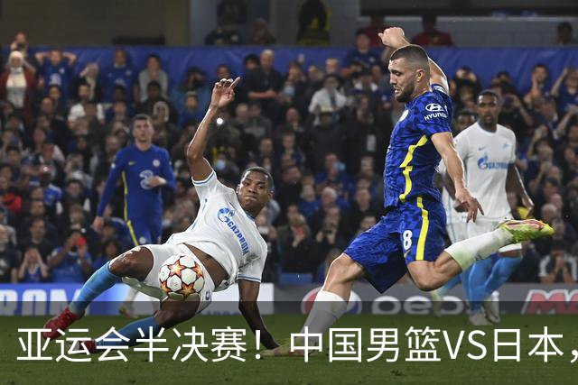 亚运会半决赛！中国男篮VS日本，CCTV5直播