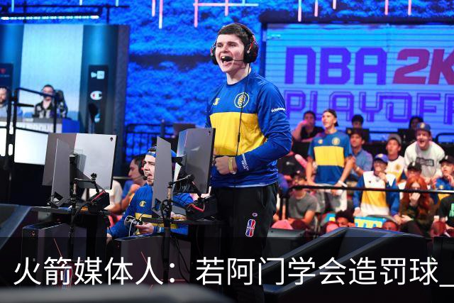火箭媒体人：若阿门学会造罚球 场均得分上20分即可跻身最佳阵容